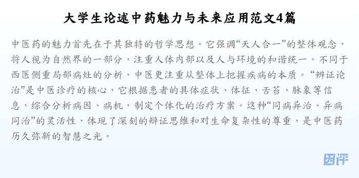 大学生论述中药魅力与未来应用范文4篇