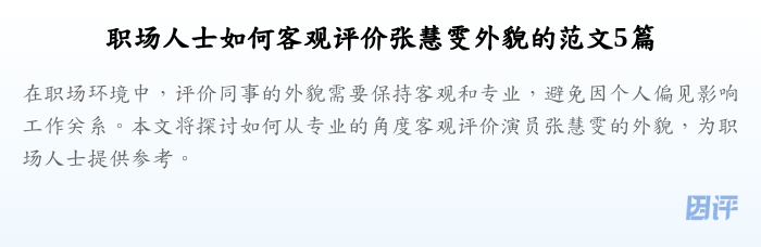 职场人士如何客观评价张慧雯外貌的范文5篇