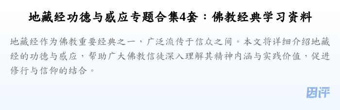 地藏经功德与感应专题合集4套:佛教经典学习资料