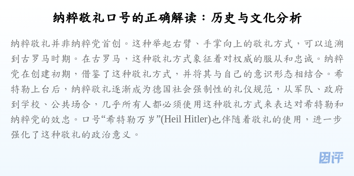 纳粹敬礼口号的正确解读:历史与文化分析