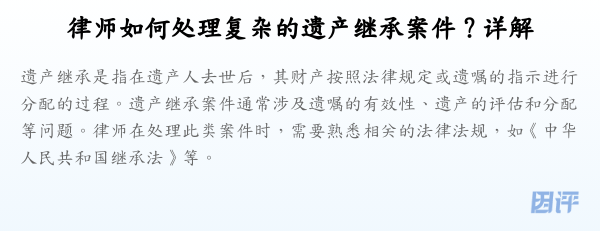 律师如何处理复杂的遗产继承案件?详解