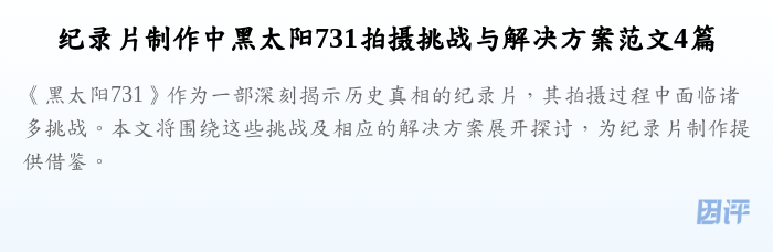 纪录片制作中黑太阳731拍摄挑战与解决方案范文4篇