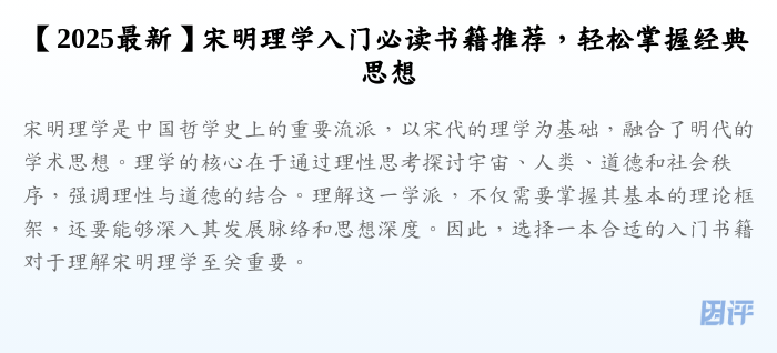 【2025最新】宋明理学入门必读书籍推荐,轻松掌握经典思想