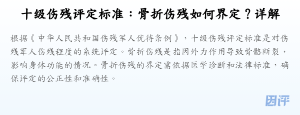 十级伤残评定标准:骨折伤残如何界定?详解