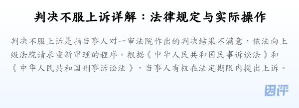 判决不服上诉详解:法律规定与实际操作
