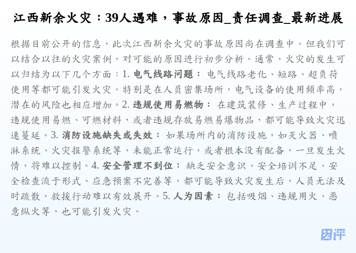 江西新余火灾:39人遇难,事故原因_责任调查_最新进展