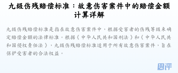 九级伤残赔偿标准:故意伤害案件中的赔偿金额计算详解