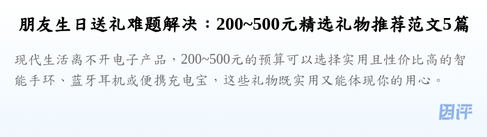 朋友生日送礼难题解决:200~500元精选礼物推荐范文5篇