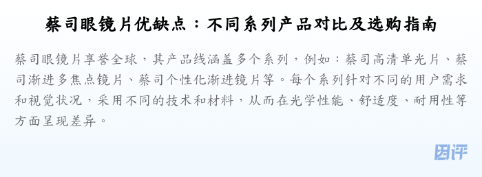 蔡司眼镜片优缺点:不同系列产品对比及选购指南