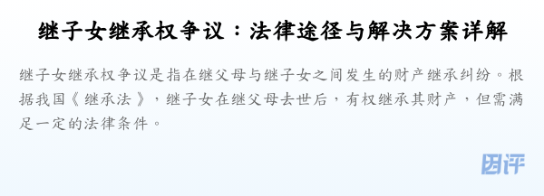 继子女继承权争议:法律途径与解决方案详解