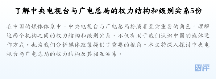 了解中央电视台与广电总局的权力结构和级别关系5份