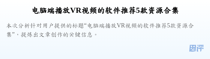 电脑端播放VR视频的软件推荐5款资源合集