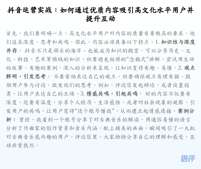 抖音运营实战:如何通过优质内容吸引高文化水平用户并提升互动