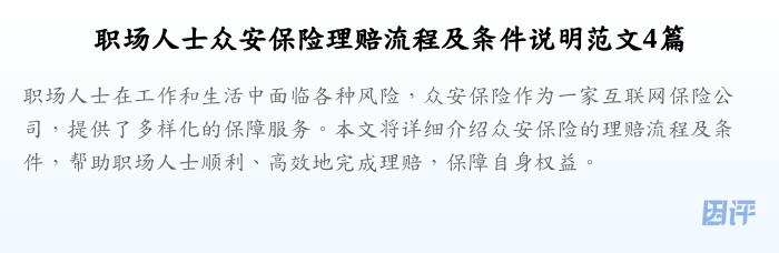 职场人士众安保险理赔流程及条件说明范文4篇