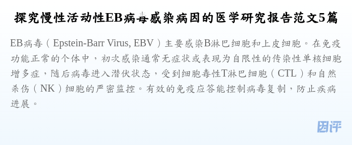 探究慢性活动性EB病毒感染病因的医学研究报告范文5篇