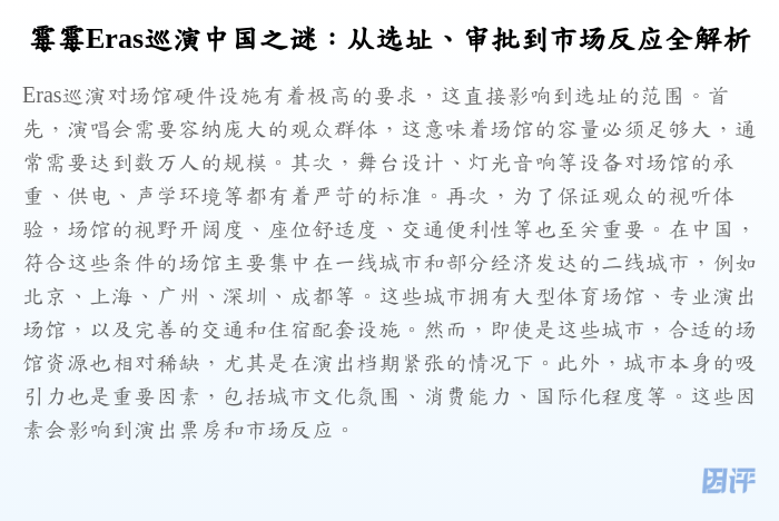 霉霉Eras巡演中国之谜:从选址、审批到市场反应全解析