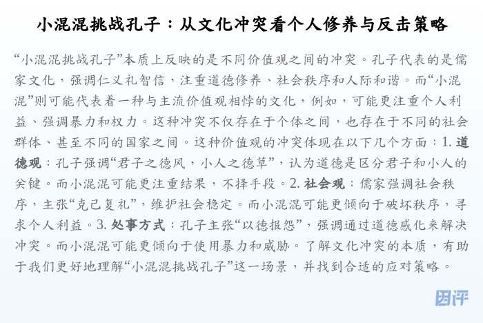 小混混挑战孔子:从文化冲突看个人修养与反击策略