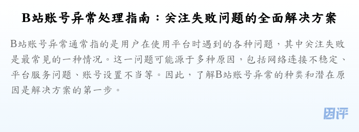 B站账号异常处理指南:关注失败问题的全面解决方案