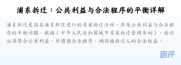 浦东拆迁:公共利益与合法程序的平衡详解