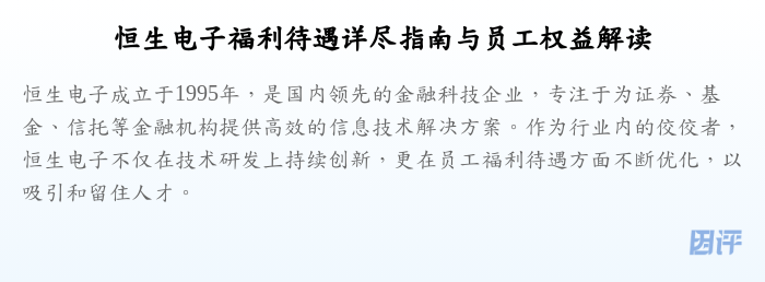 恒生电子福利待遇详尽指南与员工权益解读