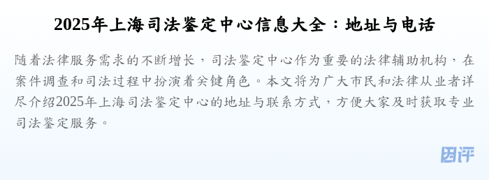 2025年上海司法鉴定中心信息大全:地址与电话