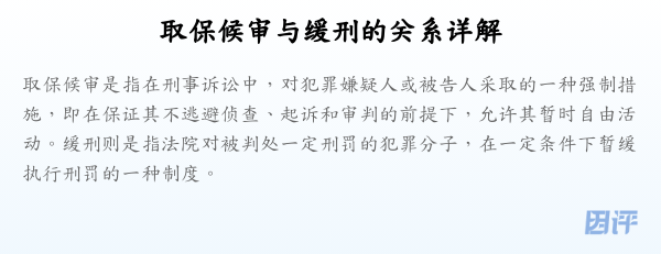 取保候审与缓刑的关系详解