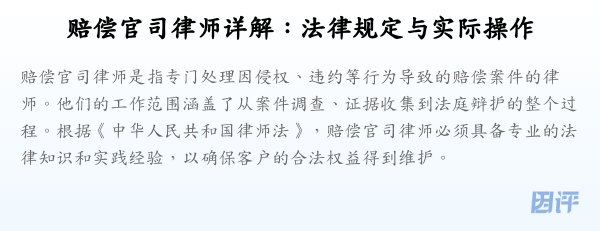 赔偿官司律师详解:法律规定与实际操作