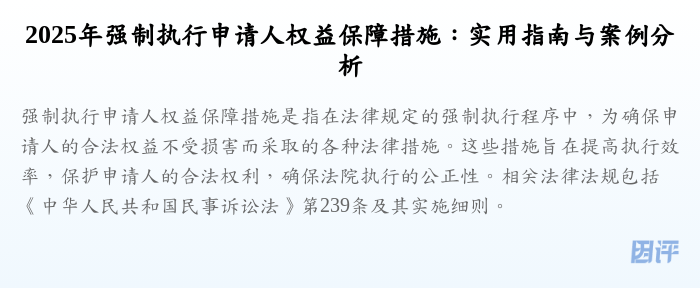 2025年强制执行申请人权益保障措施:实用指南与案例分析