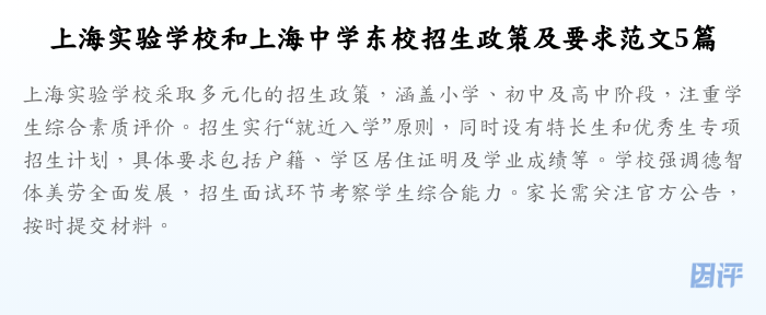 上海实验学校和上海中学东校招生政策及要求范文5篇