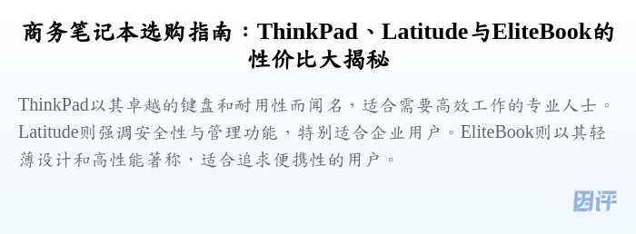 商务笔记本选购指南:ThinkPad、Latitude与EliteBook的性价比大揭秘