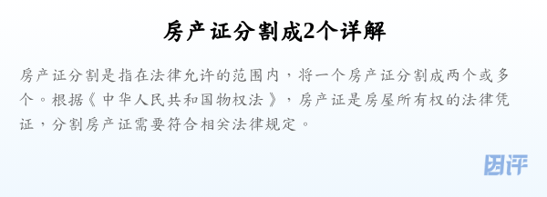 房产证分割成2个详解