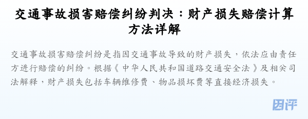 交通事故损害赔偿纠纷判决:财产损失赔偿计算方法详解