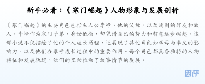 新手必看:《寒门崛起》人物形象与发展剖析