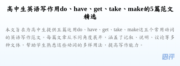 高中生英语写作用do、have、get、take、make的5篇范文精选
