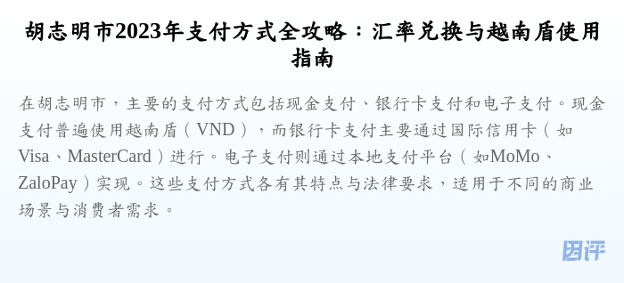 胡志明市2023年支付方式全攻略:汇率兑换与越南盾使用指南