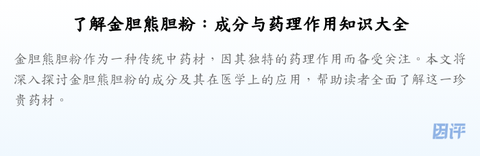 了解金胆熊胆粉:成分与药理作用知识大全