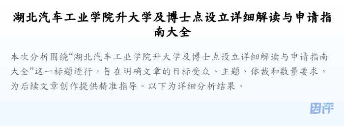 湖北汽车工业学院升大学及博士点设立详细解读与申请指南大全