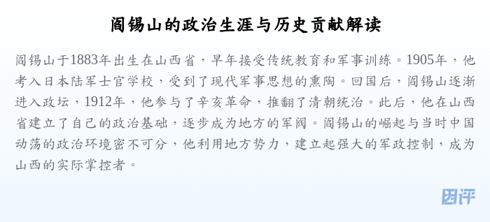 阎锡山的政治生涯与历史贡献解读