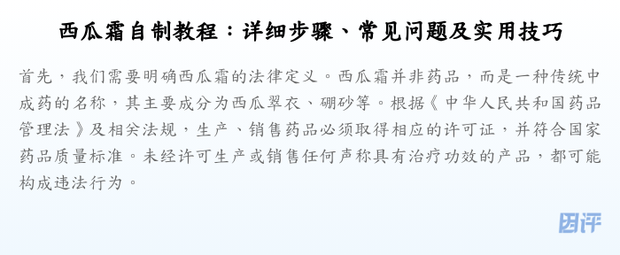 西瓜霜自制教程:详细步骤、常见问题及实用技巧