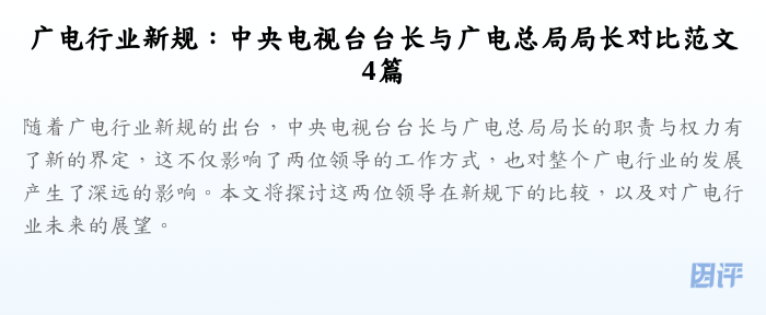 广电行业新规:中央电视台台长与广电总局局长对比范文4篇
