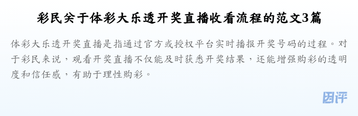彩民关于体彩大乐透开奖直播收看流程的范文3篇