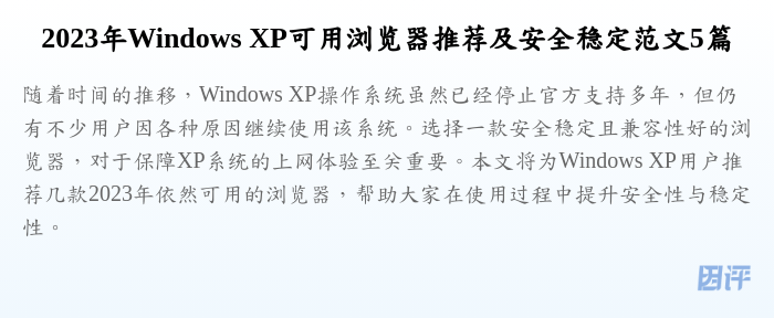 2023年Windows XP可用浏览器推荐及安全稳定范文5篇
