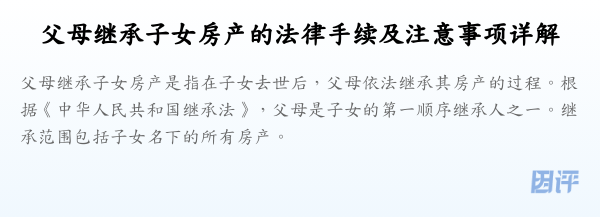 父母继承子女房产的法律手续及注意事项详解