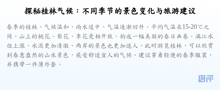 探秘桂林气候:不同季节的景色变化与旅游建议