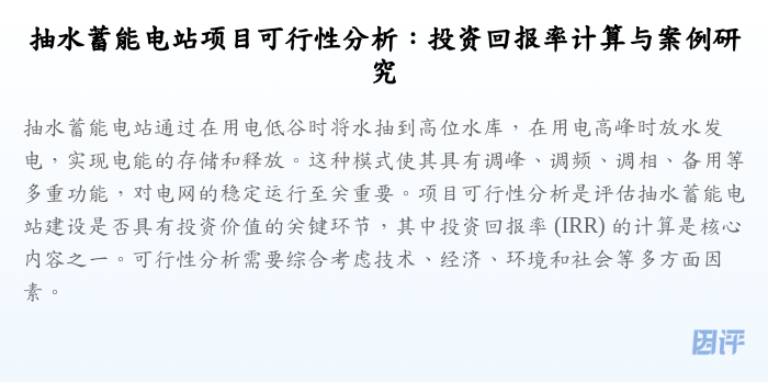 抽水蓄能电站项目可行性分析:投资回报率计算与案例研究