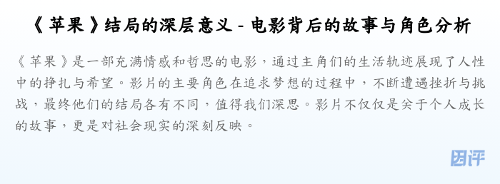 《苹果》结局的深层意义 - 电影背后的故事与角色分析