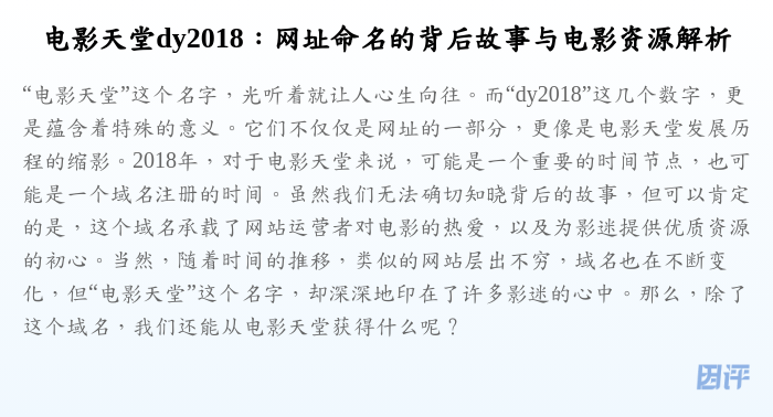 电影天堂dy2018:网址命名的背后故事与电影资源解析