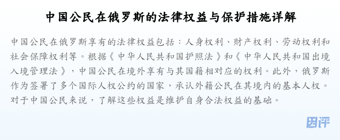中国公民在俄罗斯的法律权益与保护措施详解
