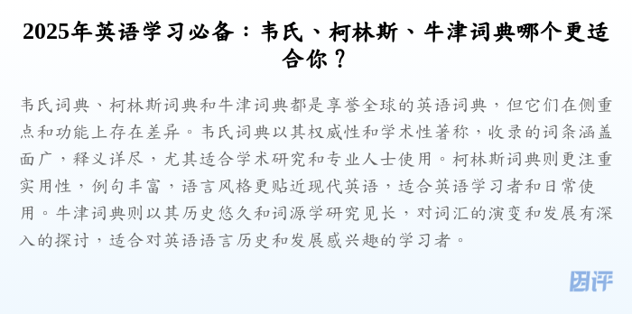 2025年英语学习必备:韦氏、柯林斯、牛津词典哪个更适合你?