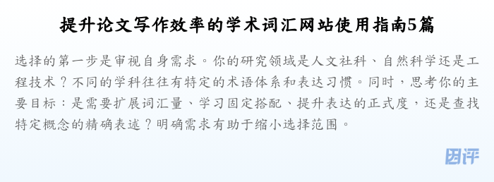 提升论文写作效率的学术词汇网站使用指南5篇